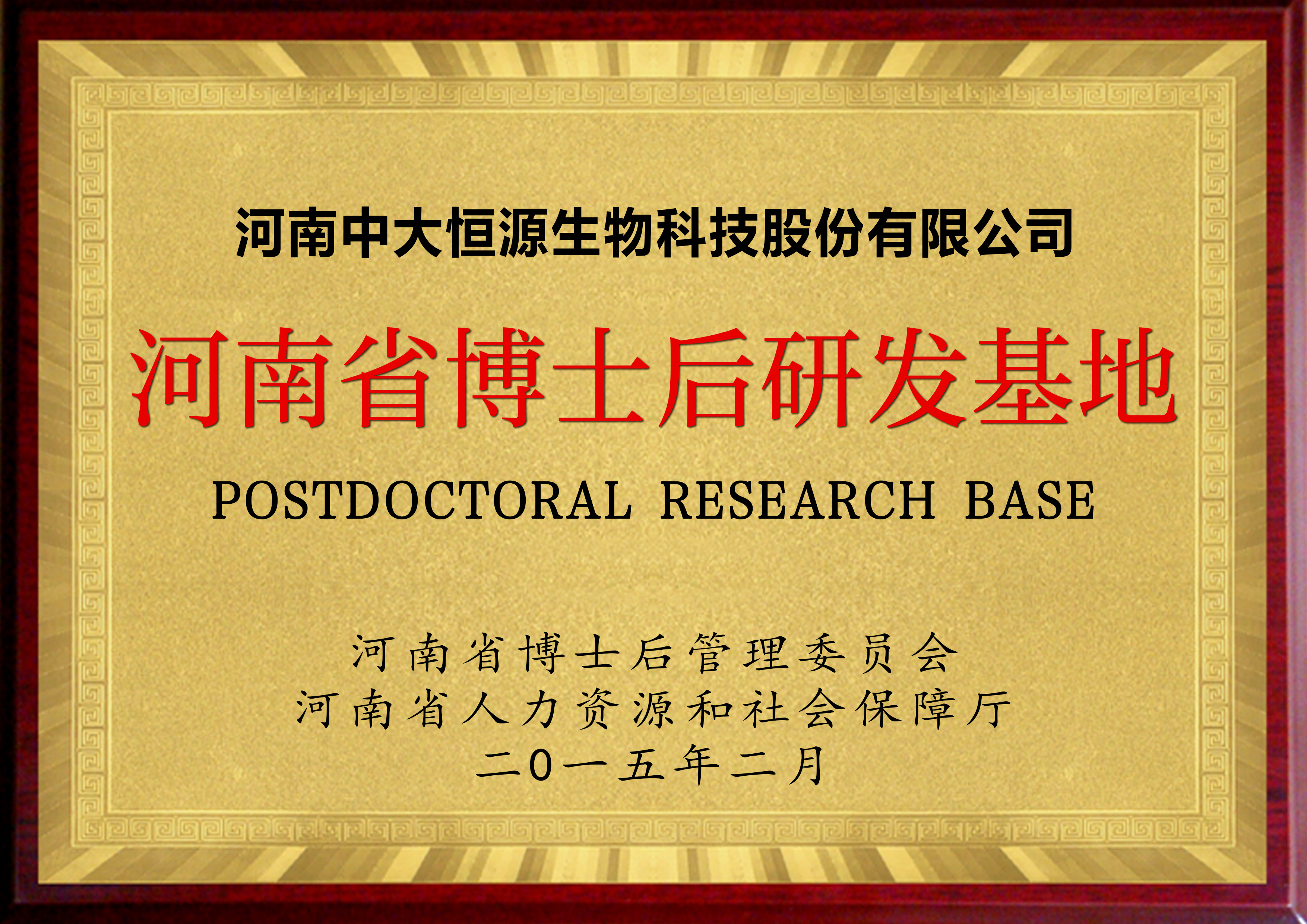 河南省博士后研發基地