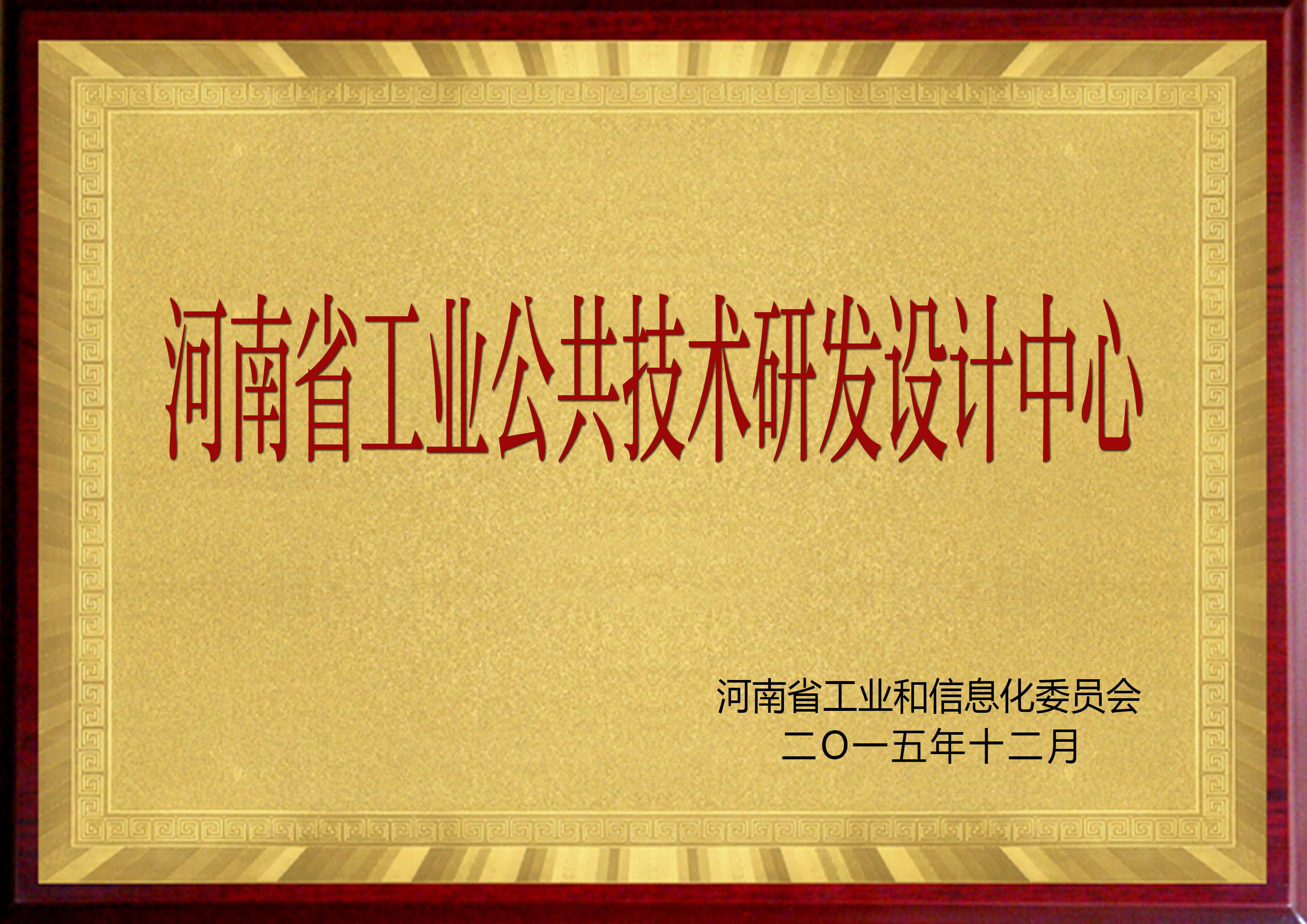 河南省工業公共技術研發中心